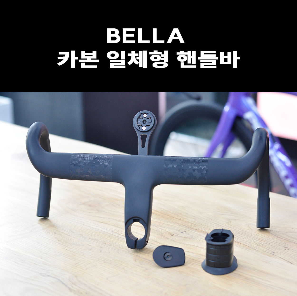 BELLA 일체형 카본 핸들바
